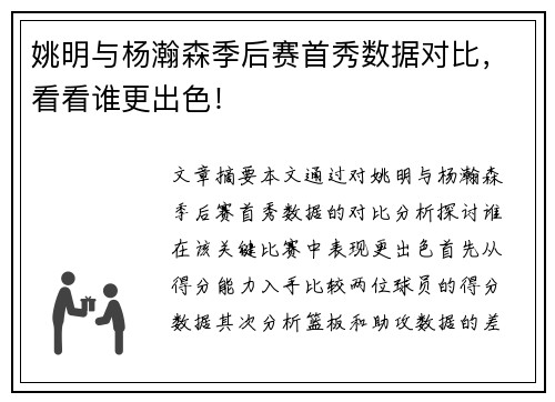 姚明与杨瀚森季后赛首秀数据对比，看看谁更出色！