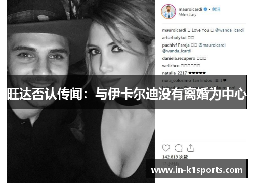 旺达否认传闻：与伊卡尔迪没有离婚为中心