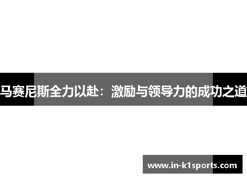 马赛尼斯全力以赴：激励与领导力的成功之道