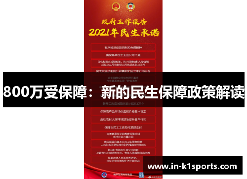 800万受保障：新的民生保障政策解读