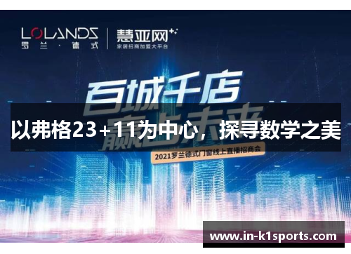 以弗格23+11为中心，探寻数学之美