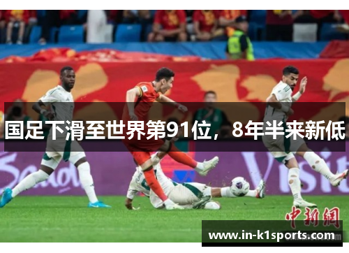 国足下滑至世界第91位，8年半来新低