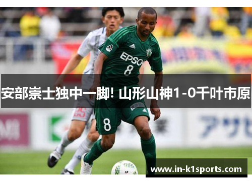 安部崇士独中一脚! 山形山神1-0千叶市原