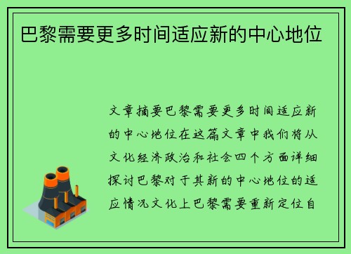 巴黎需要更多时间适应新的中心地位