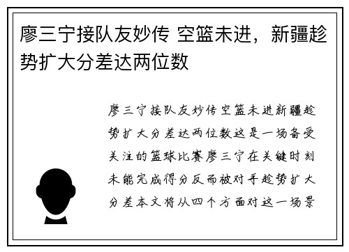 廖三宁接队友妙传 空篮未进，新疆趁势扩大分差达两位数