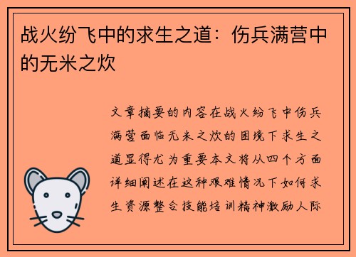 战火纷飞中的求生之道：伤兵满营中的无米之炊