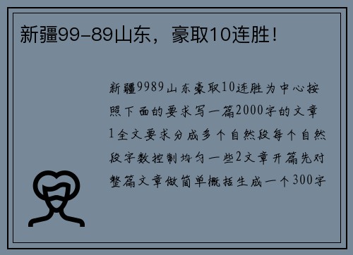 新疆99-89山东，豪取10连胜！