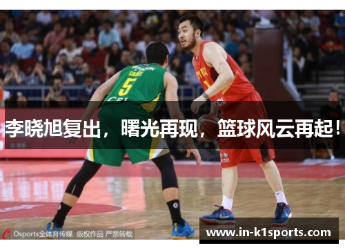 李晓旭复出，曙光再现，篮球风云再起！